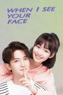 Когда я увижу твое лицо | Когда я вижу твое лицо