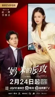 Контратака мамочки