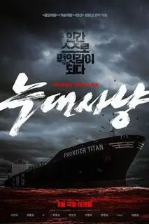 Корабль в Пусан | Охота на волка | Охота на волков