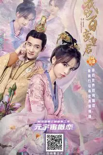 Моя капризная императрица | Моя королева капризов