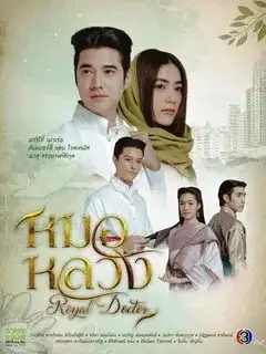 Королевский лекарь