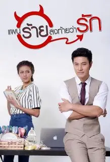 Коварный план любви