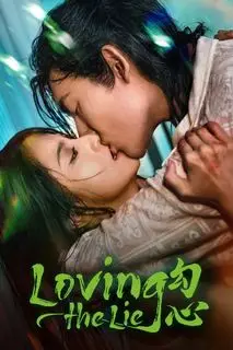 Лабиринты лжи | В любви ко лжи | Соблазн | Любовь ко лжи | Я люблю ложь