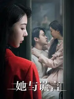 Леди и ложь