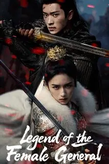 Легенда о женщине-генерале | Легенда о разящей луне