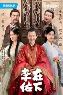 Ли Юй | Ваш покорнейший слуга Ли Ю