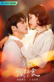 Любовь, готовая к употреблению