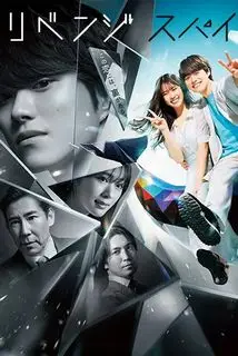 Любовь и месть: Шпионская игра | Шпион мести