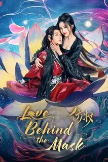 Любовь под маской