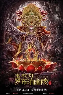 Моцзинь: Гробница Лоп-Нор | Расхитители гробниц. Королева монстров