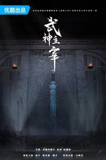 Лучший в мире боевых искусств | Боевой мастер | Мастер боевых искусств | Повелитель бесстрашного духа | Повелитель боевых богов | Повелитель Валькирии