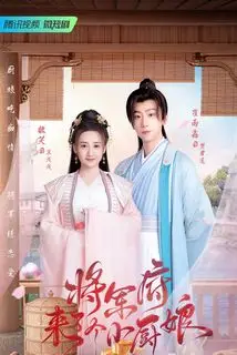 Маленькая жена генерала | Повар из генеральского дома