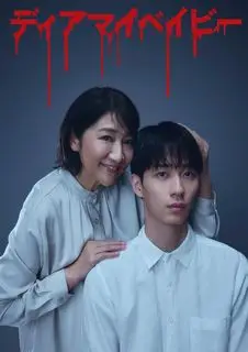 Мой малыш | Дорогой мой малыш: Пока я не буду тебя контролировать