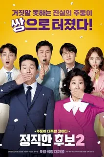 Мамой клянусь | Самый честный кандидат 2