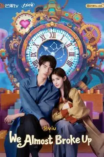 Эй? Мы чуть не расстались!