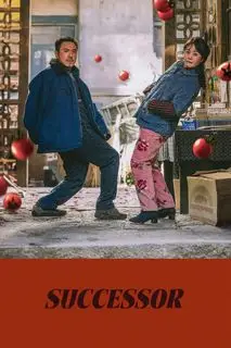 Миллиардер из трущоб | Миллиардер в трущобах | Преемник