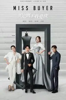 Мисс покупатель | Госпожа покупатель | Ставки сделаны: я люблю тебя | Госпожа покупатель, я люблю тебя | Мисс Закупщица