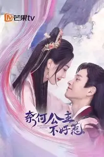 Мятежная принцесса | С этой принцессой нелегко справиться