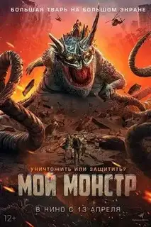 Мой монстр | Подземный монстр