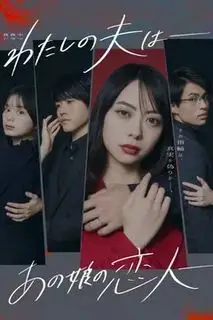 Мой муж: её любовник | Мой муж: Любовник этой девушки