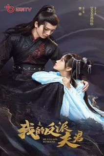 Мой муж - злодей