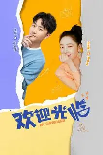 Мой супергерой | Добро пожаловать!