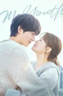 Моя молодость | Моя юность