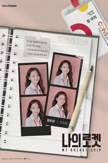 Мой космический корабль | Моя ракета