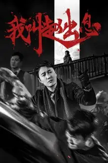 Меня зовут Чжао Чуси