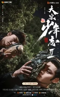 Молодая кровь 2