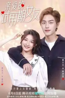 Моя девушка на испытательном сроке