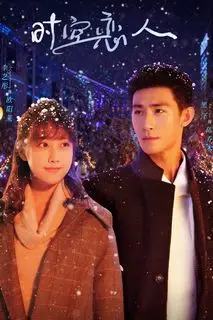 Любовь сквозь время и пространство | На все времена