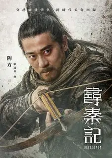 Назад в прошлое | В поисках Цинь Цзи