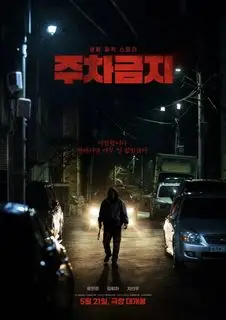 Не парковаться | Парковка запрещена