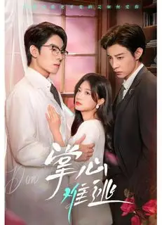 Не вырваться из твоих рук | Не покидай меня