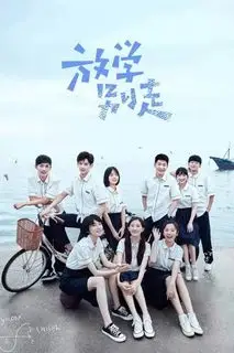 Не уходи после школы | Не сдавайся