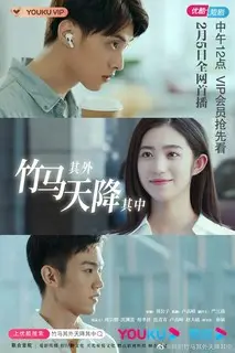 Не тот, кем кажется | Бамбуковая лошадка падает в небо | Небесная бамбуковая лошадь