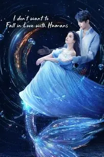 Я не хочу влюбляться в человека | Как не стать с тобой пеной морской