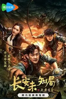 Неизвестное место Чанъаня: реликвии династии Тан | Неизвестное Бюро Чанъяня: Сокровища Великой Тан