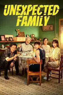 Неожиданная семья