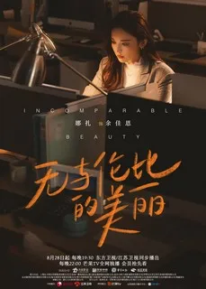 Несравненная красота | Непревзойденная красота