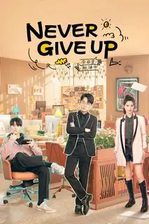 Никогда не сдавайся