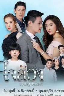 Обманутое сердце