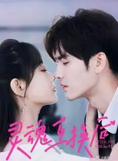 Обмен душами