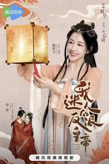 Мой очаровательный злодей-император