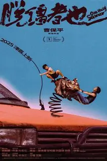 Одним дурацким летом | Одно Чокнутое Лето