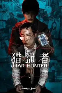 Поймать лжеца | Охотник на лжецов