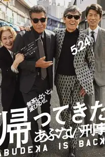 Опасные копы возвращаются | Опасные копы снова в деле