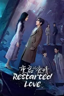 Перезагрузка Любви | Перезапущенная любовь