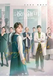 Песнь жизни | Новая работа для Саньюэ | Песня жизни